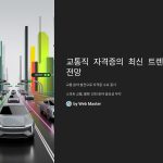 교통직 자격증